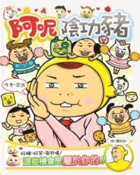 阿呢陰功豬